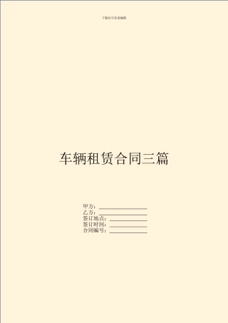 车辆租赁合同三篇