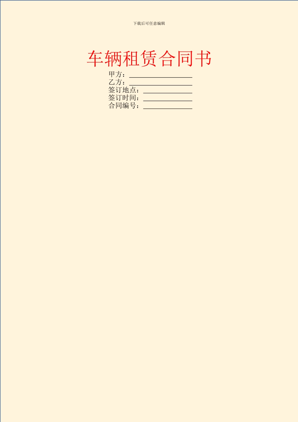 车辆租赁合同书_第1页