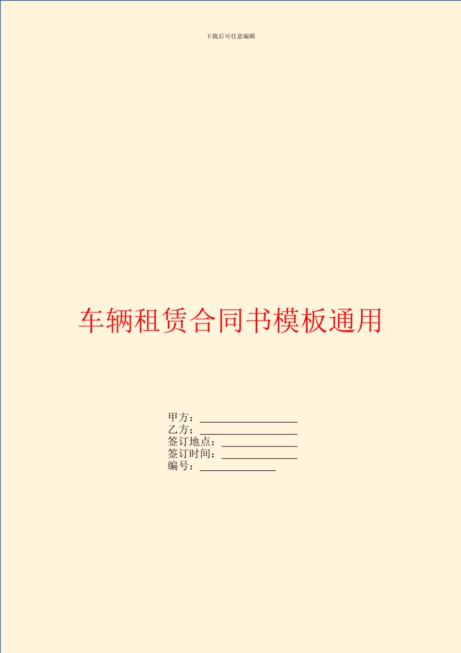 车辆租赁合同书模板通用_第1页