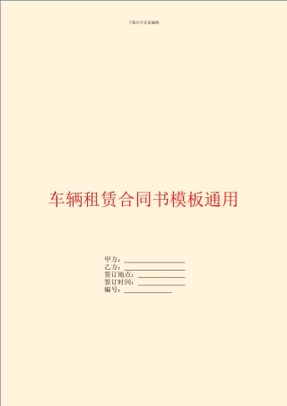 车辆租赁合同书模板通用