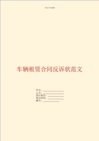 车辆租赁合同反诉状范文