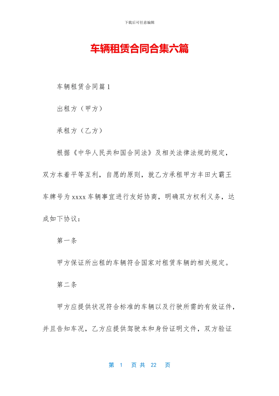 车辆租赁合同合集六篇_第1页