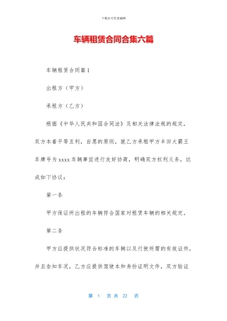 车辆租赁合同合集六篇