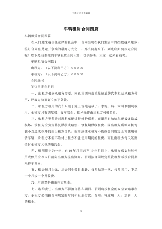 车辆租赁合同四篇