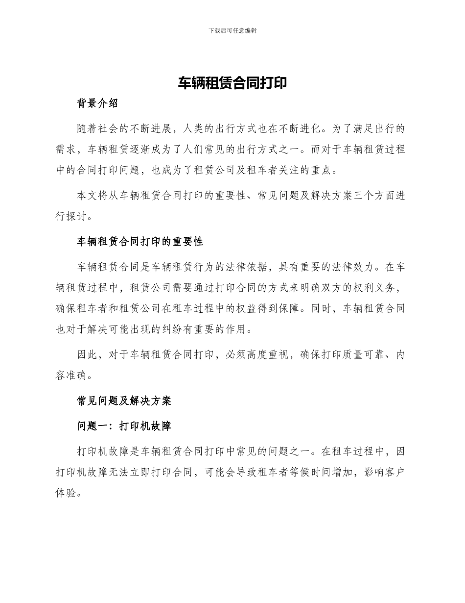 车辆租赁合同打印_第1页