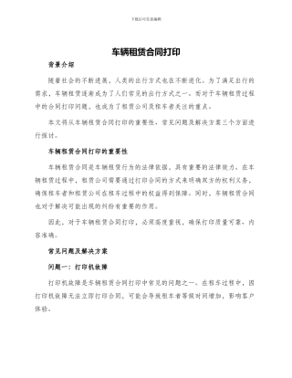 车辆租赁合同打印