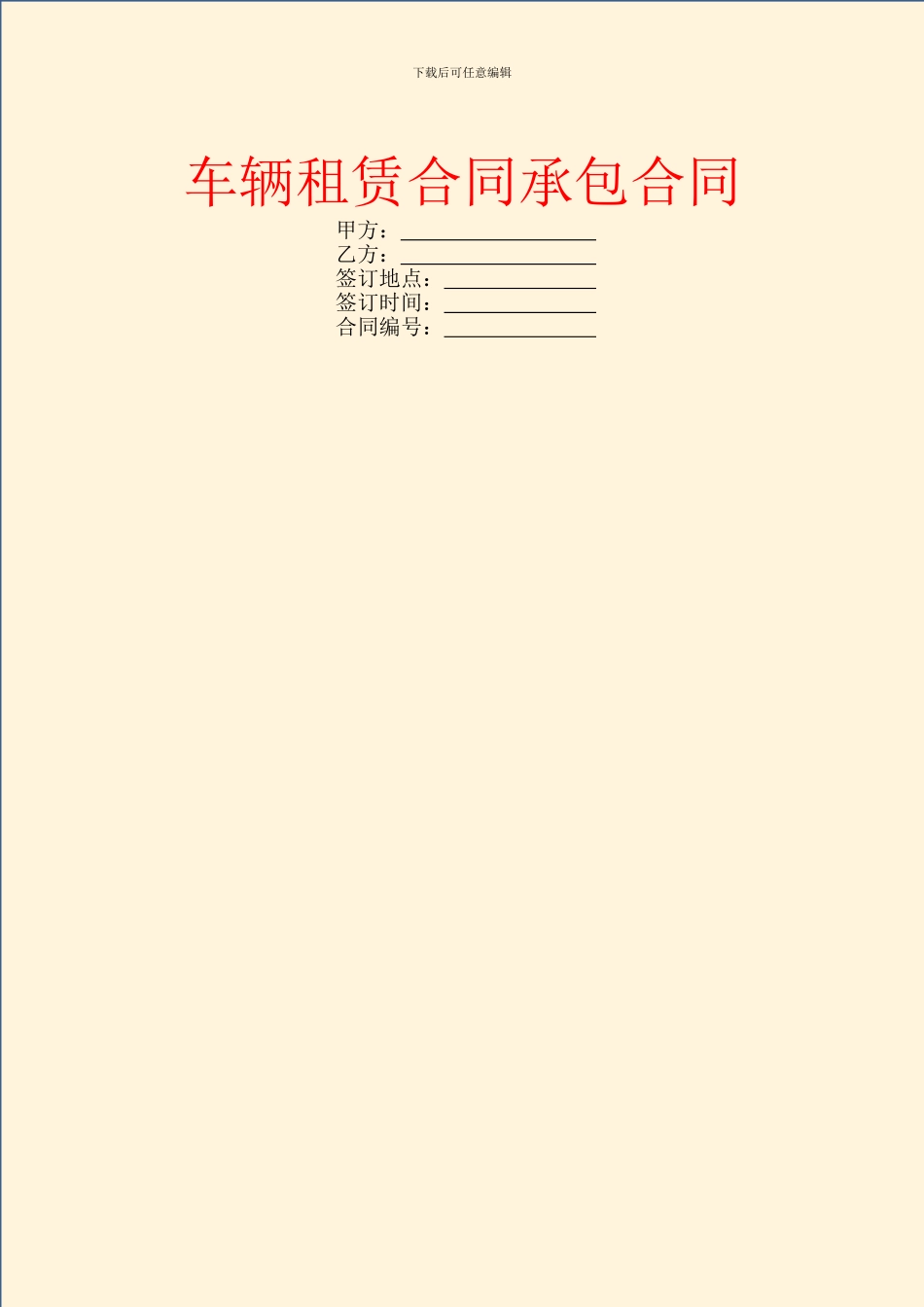车辆租赁合同承包合同_第1页
