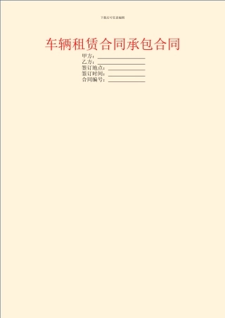 车辆租赁合同承包合同