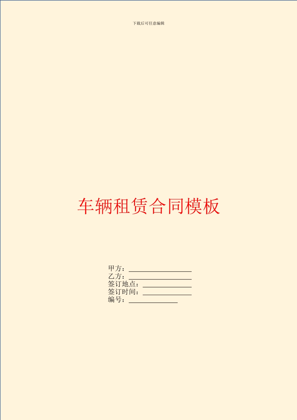 车辆租赁合同模板_第1页