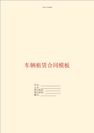 车辆租赁合同模板