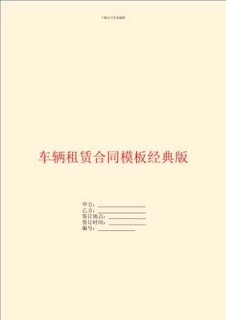 车辆租赁合同模板经典版