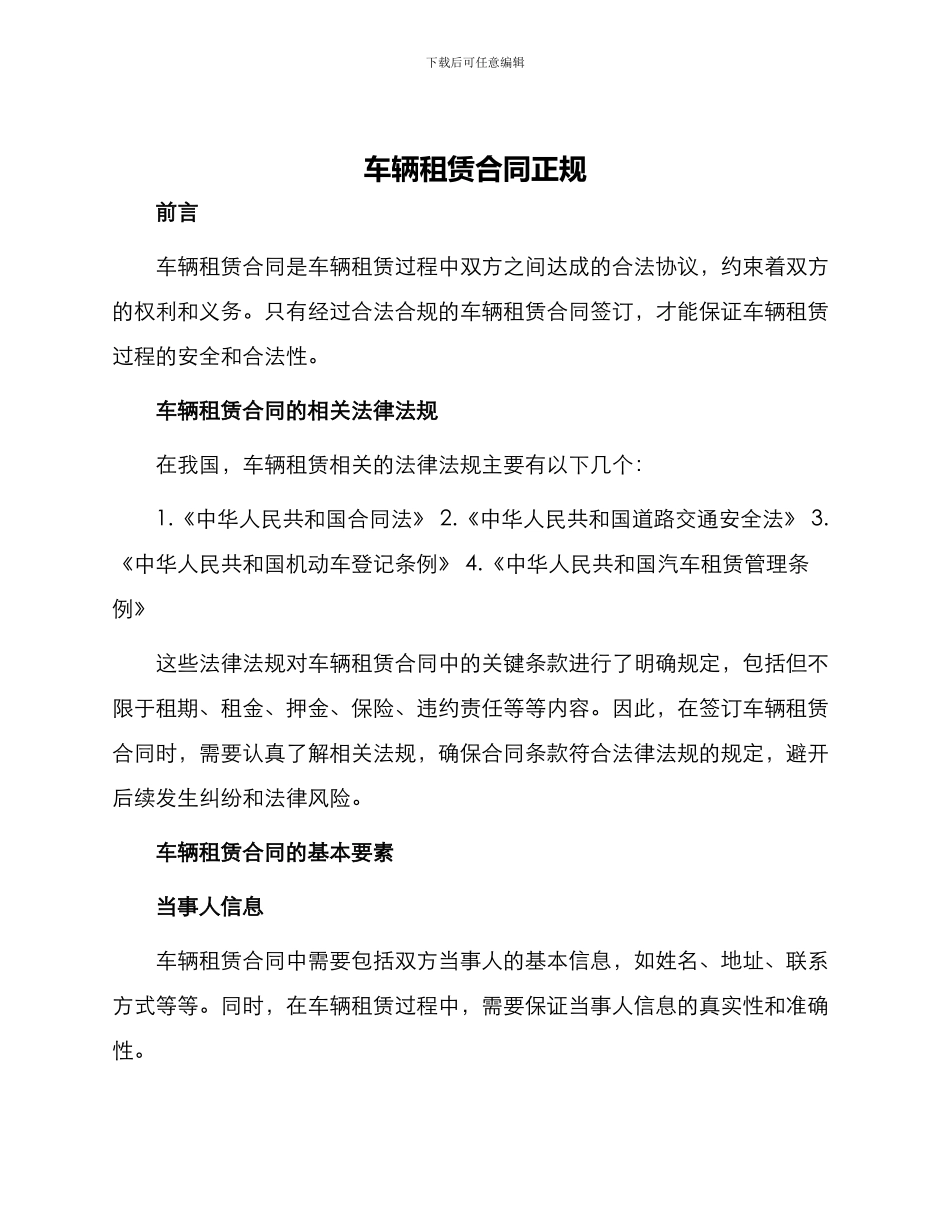 车辆租赁合同正规_第1页
