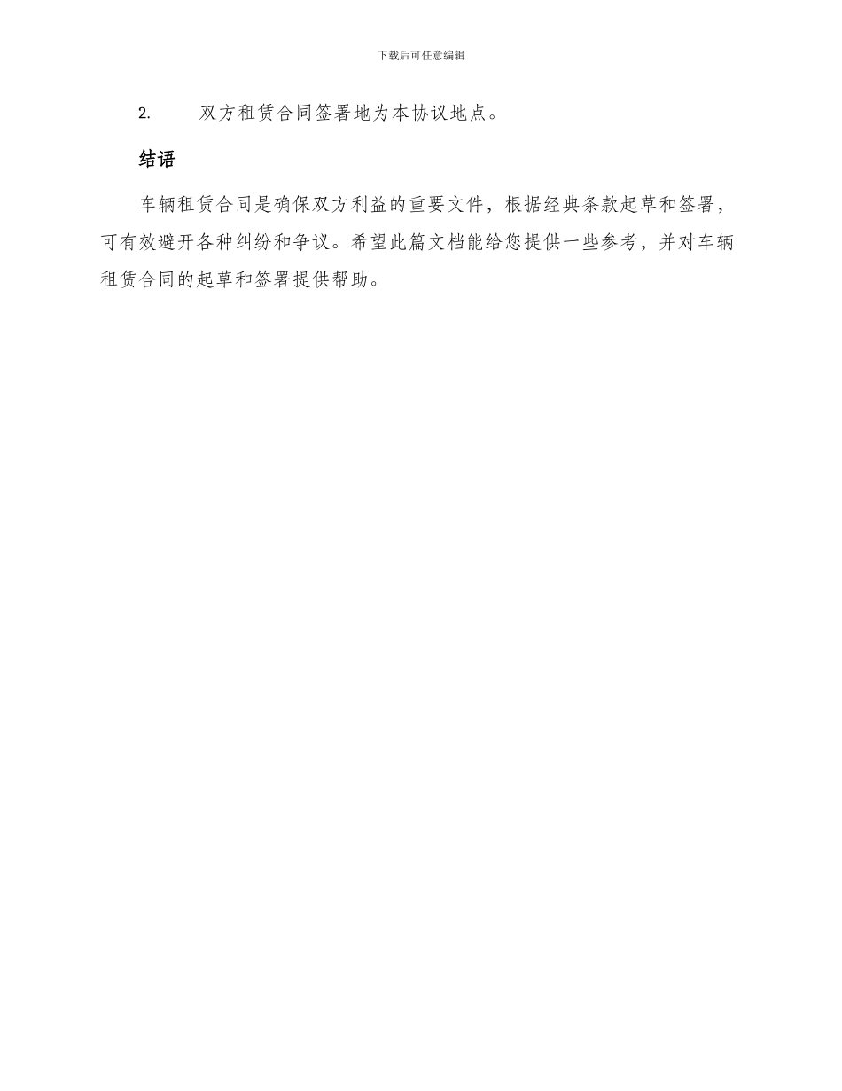 车辆租赁合同经典_第3页