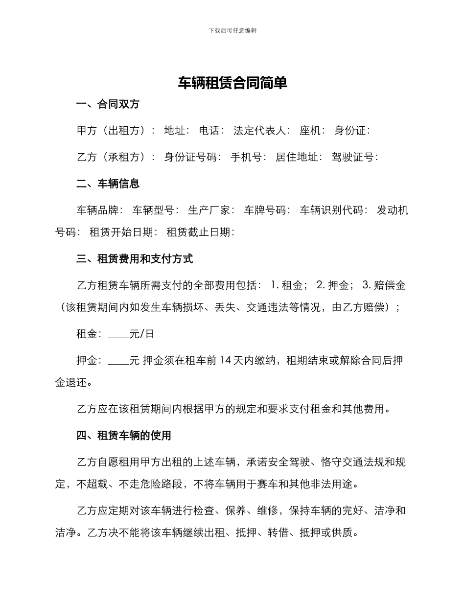 车辆租赁合同简单_第1页