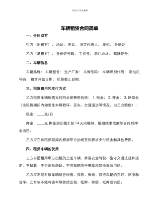 车辆租赁合同简单