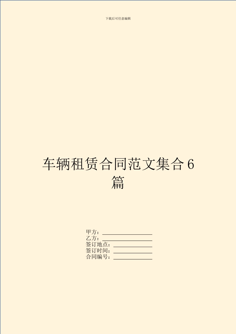 车辆租赁合同范文集合6篇_第1页