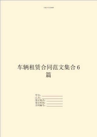 车辆租赁合同范文集合6篇