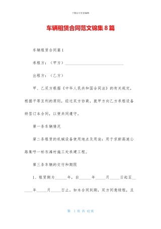 车辆租赁合同范文锦集8篇