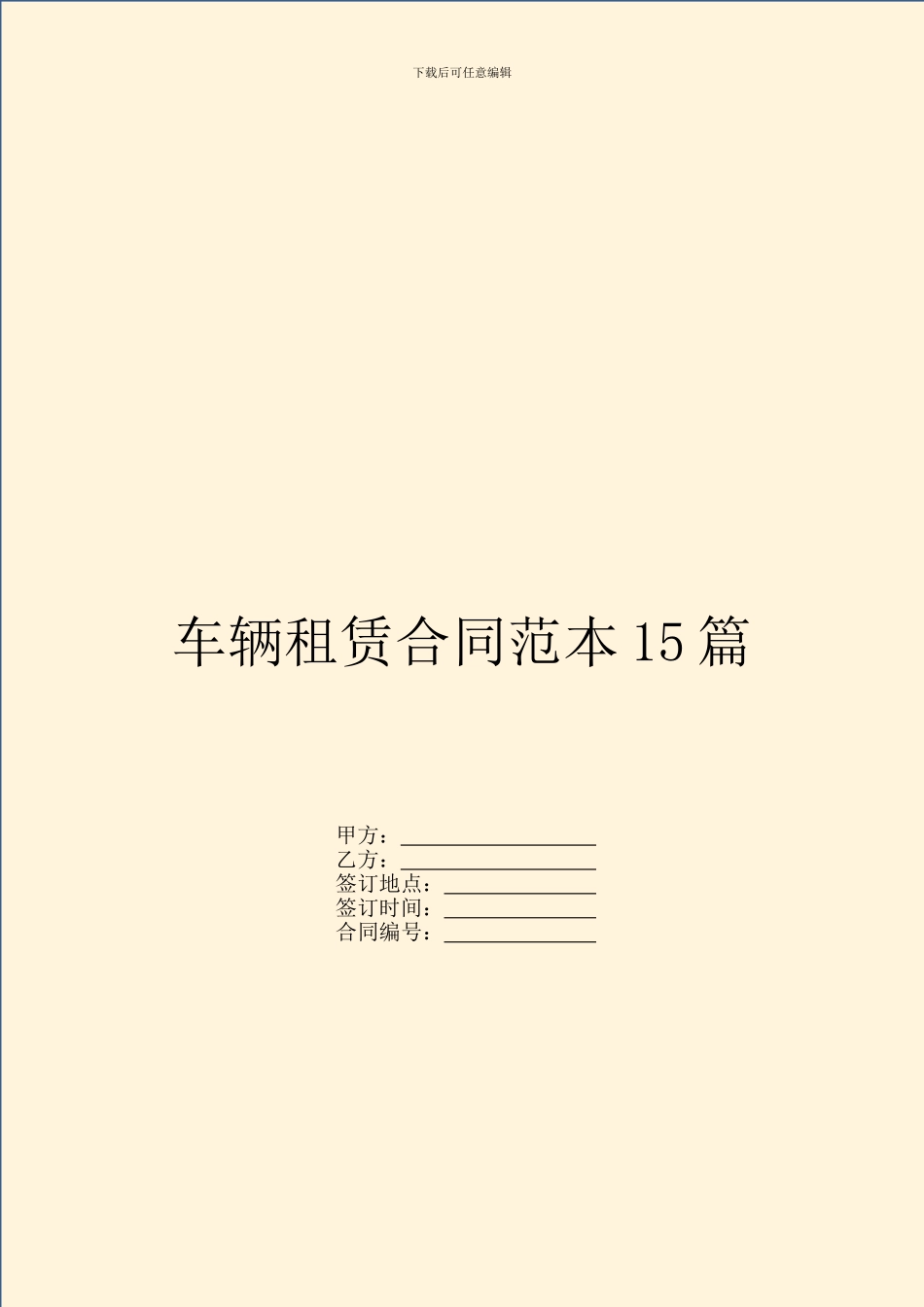 车辆租赁合同范本15篇_第1页