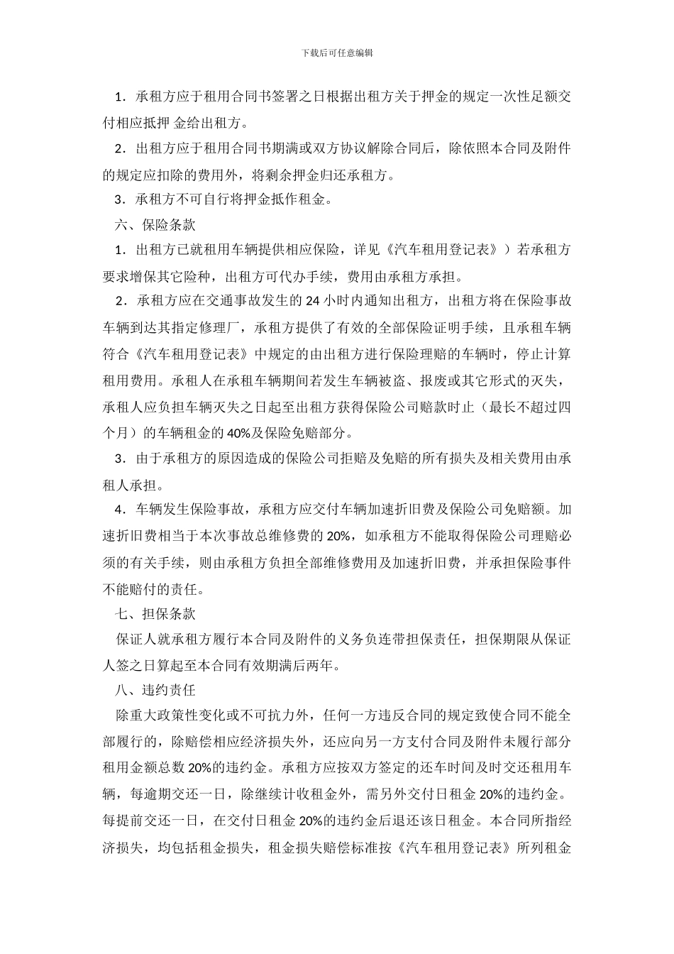 车辆租赁合同范本4篇_第3页