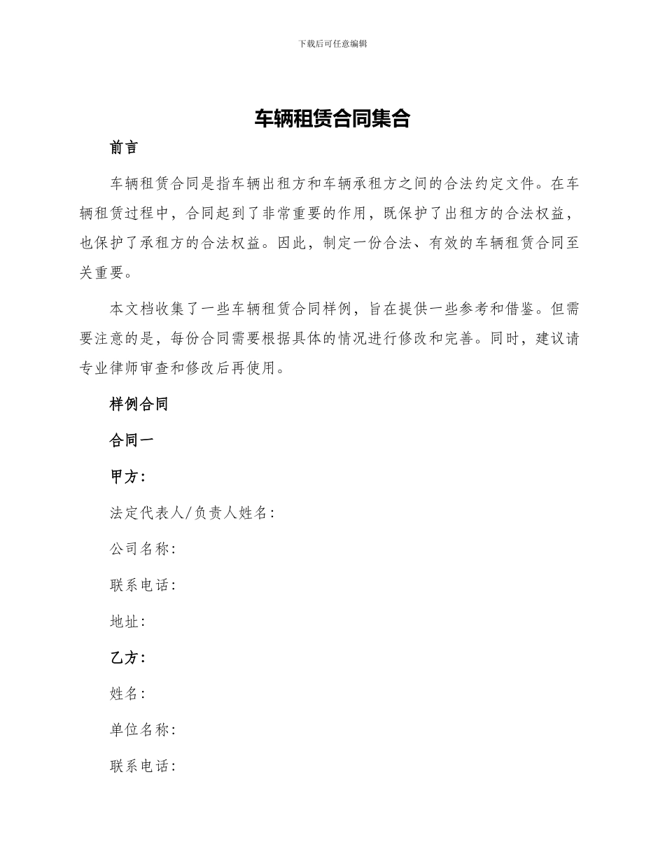 车辆租赁合同集合_第1页