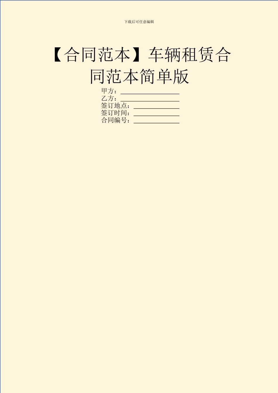 车辆租赁合同范本简单版_第1页