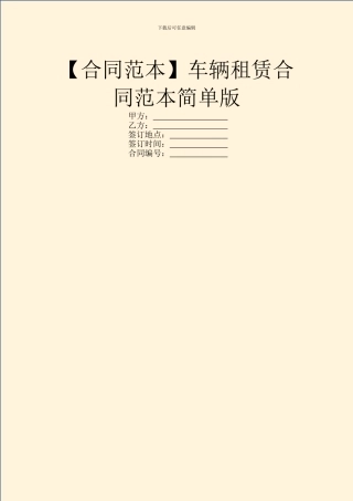 车辆租赁合同范本简单版