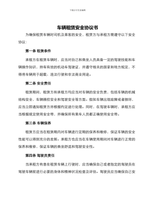 车辆租赁安全协议书