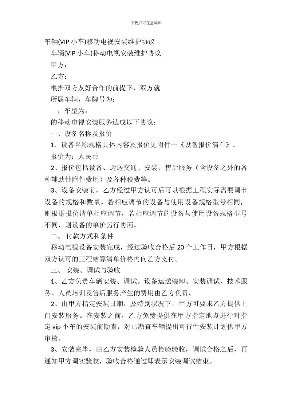 车辆移动电视安装维护协议_第2页
