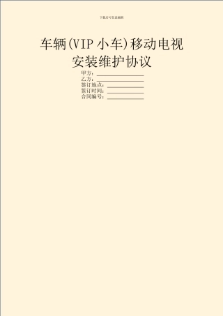 车辆移动电视安装维护协议