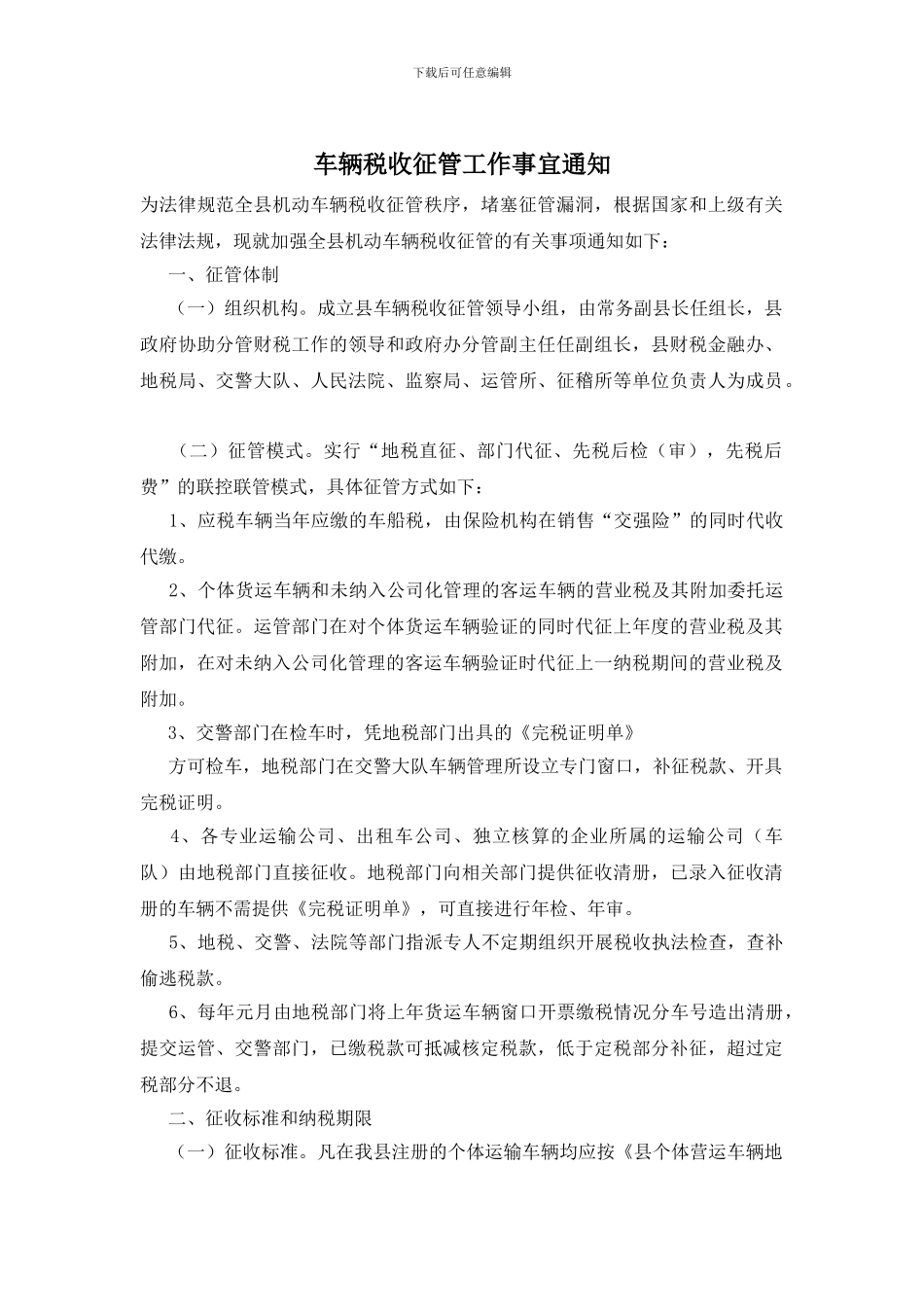 车辆税收征管工作事宜通知_第1页