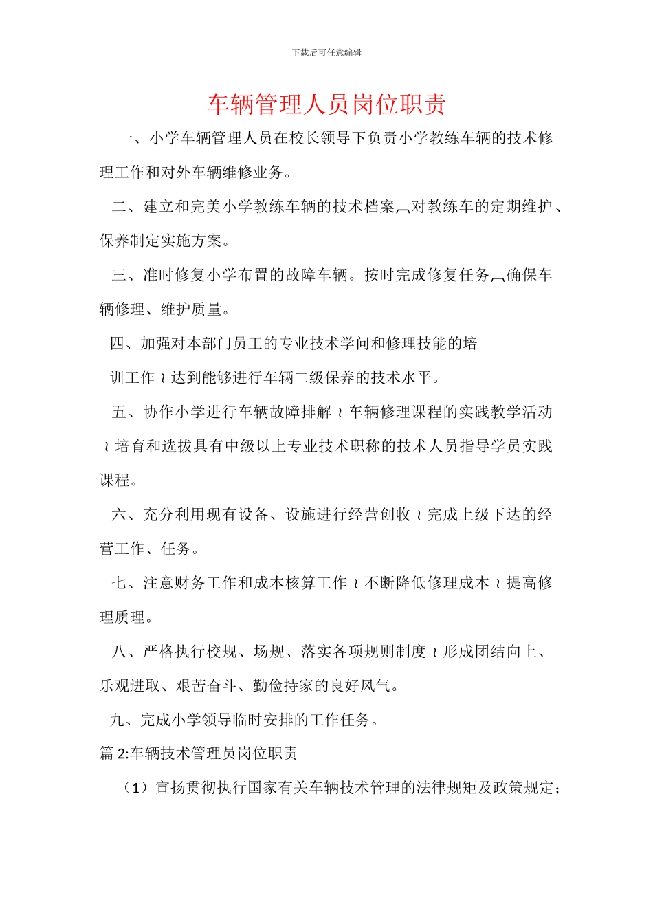 车辆管理人员岗位职责_第1页