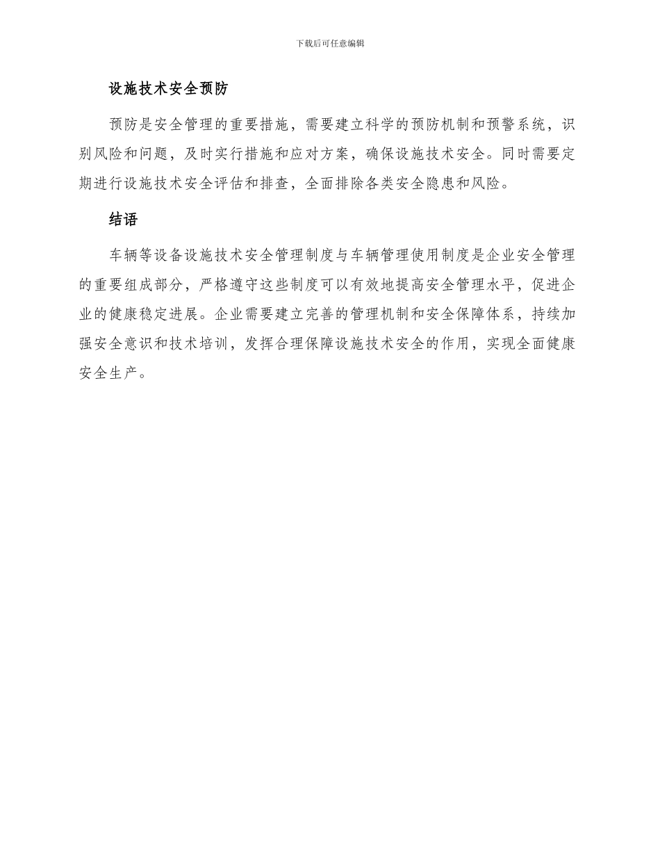 车辆等设备设施技术安全管理制度与车辆管理使用制度_第3页