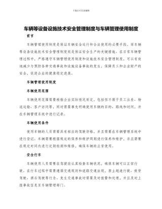 车辆等设备设施技术安全管理制度与车辆管理使用制度