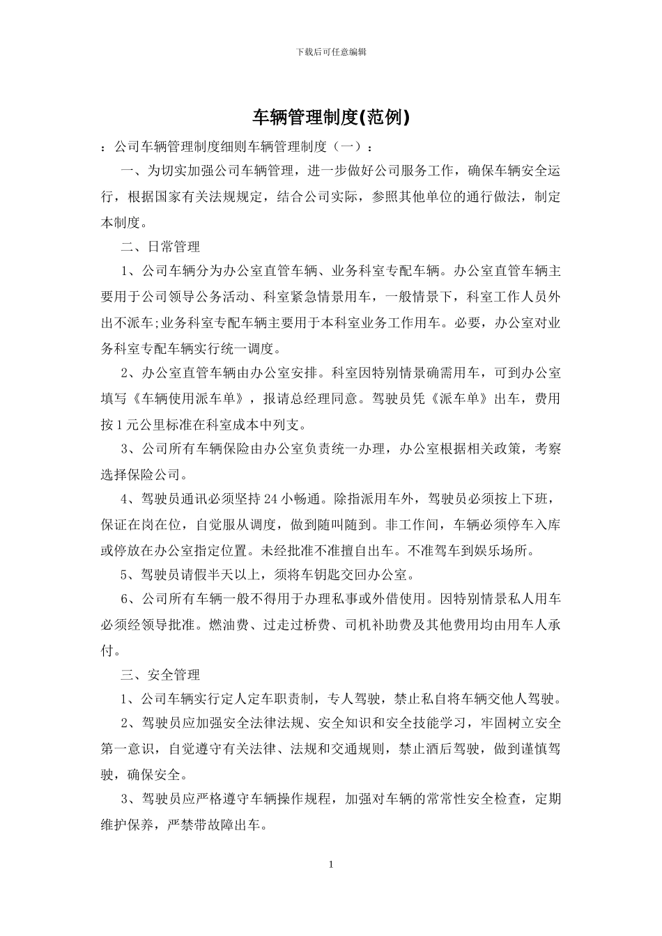 车辆管理制度(范例)_第1页