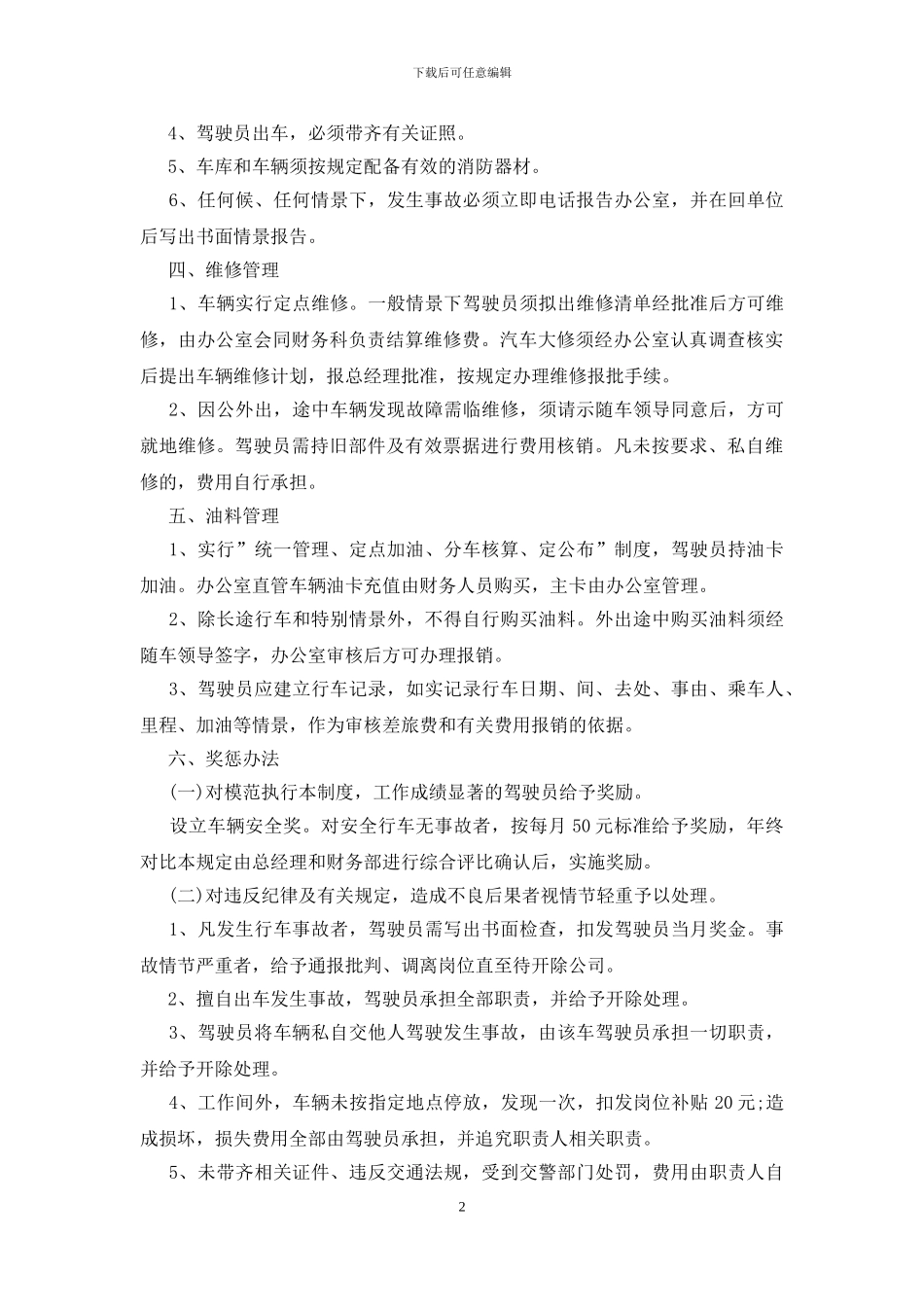 车辆管理制度(范例)_第2页