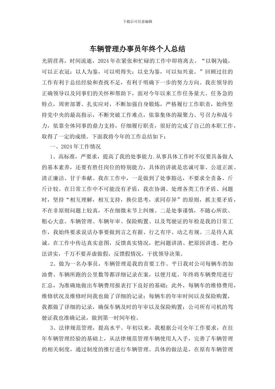 车辆管理办事员年终个人总结_第1页