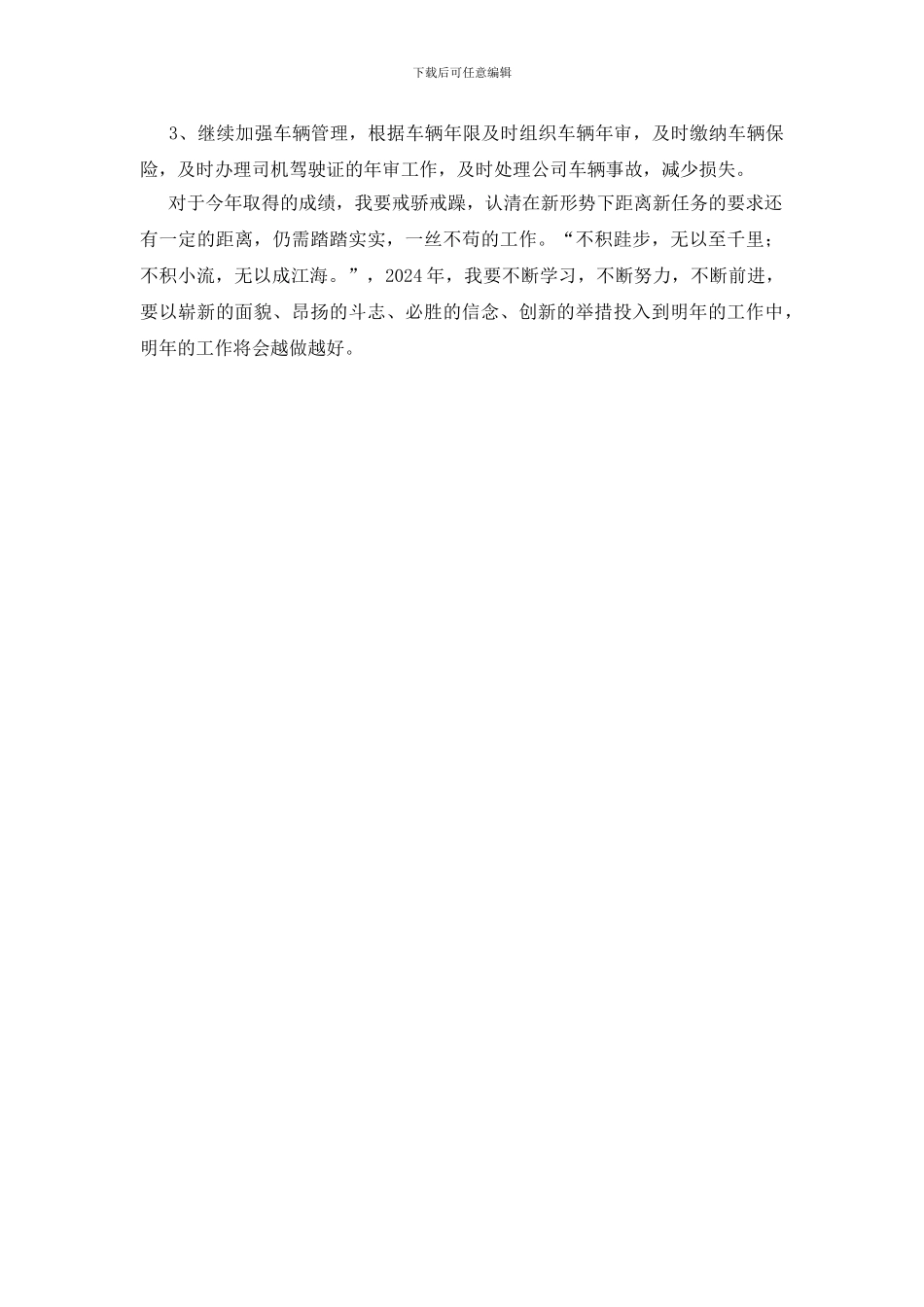车辆管理办事员年终个人总结_第3页