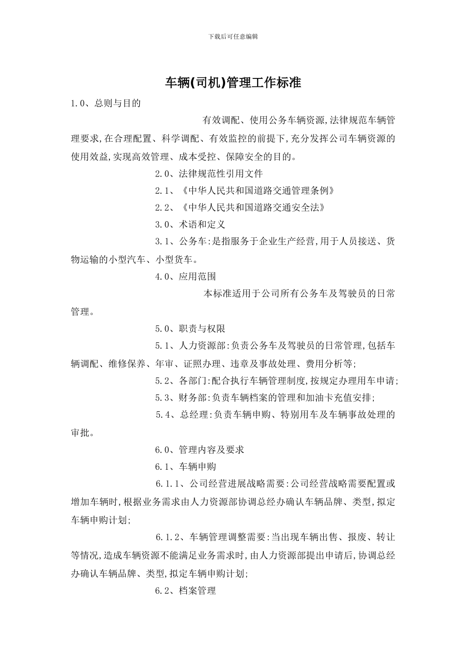 车辆管理工作标准_第1页