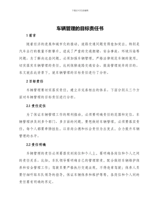 车辆管理的目标责任书