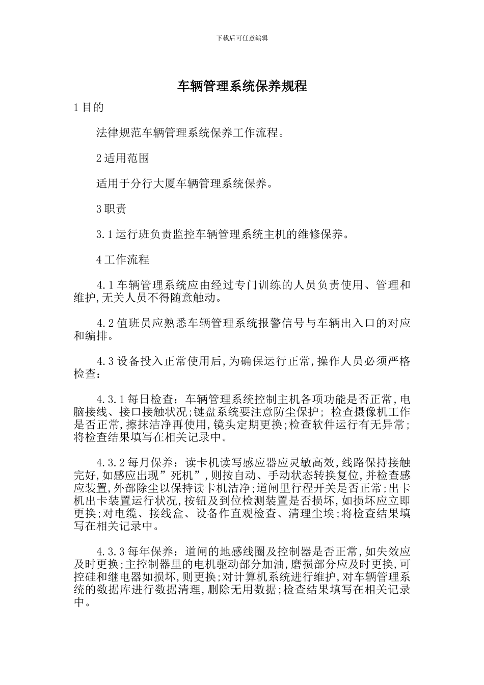 车辆管理系统保养规程_第1页