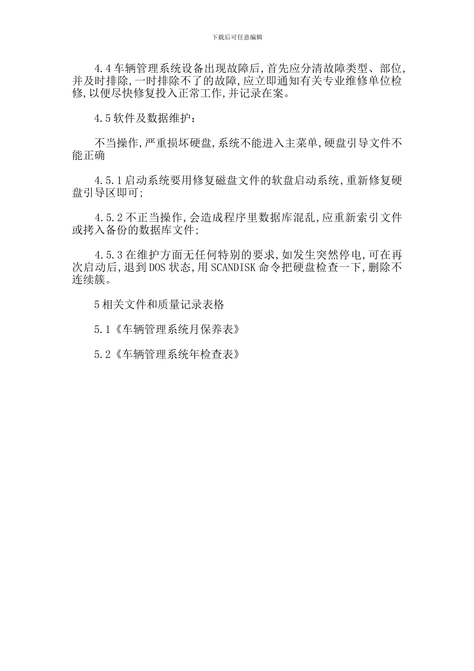 车辆管理系统保养规程_第2页