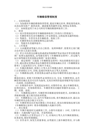 车辆维保管理制度