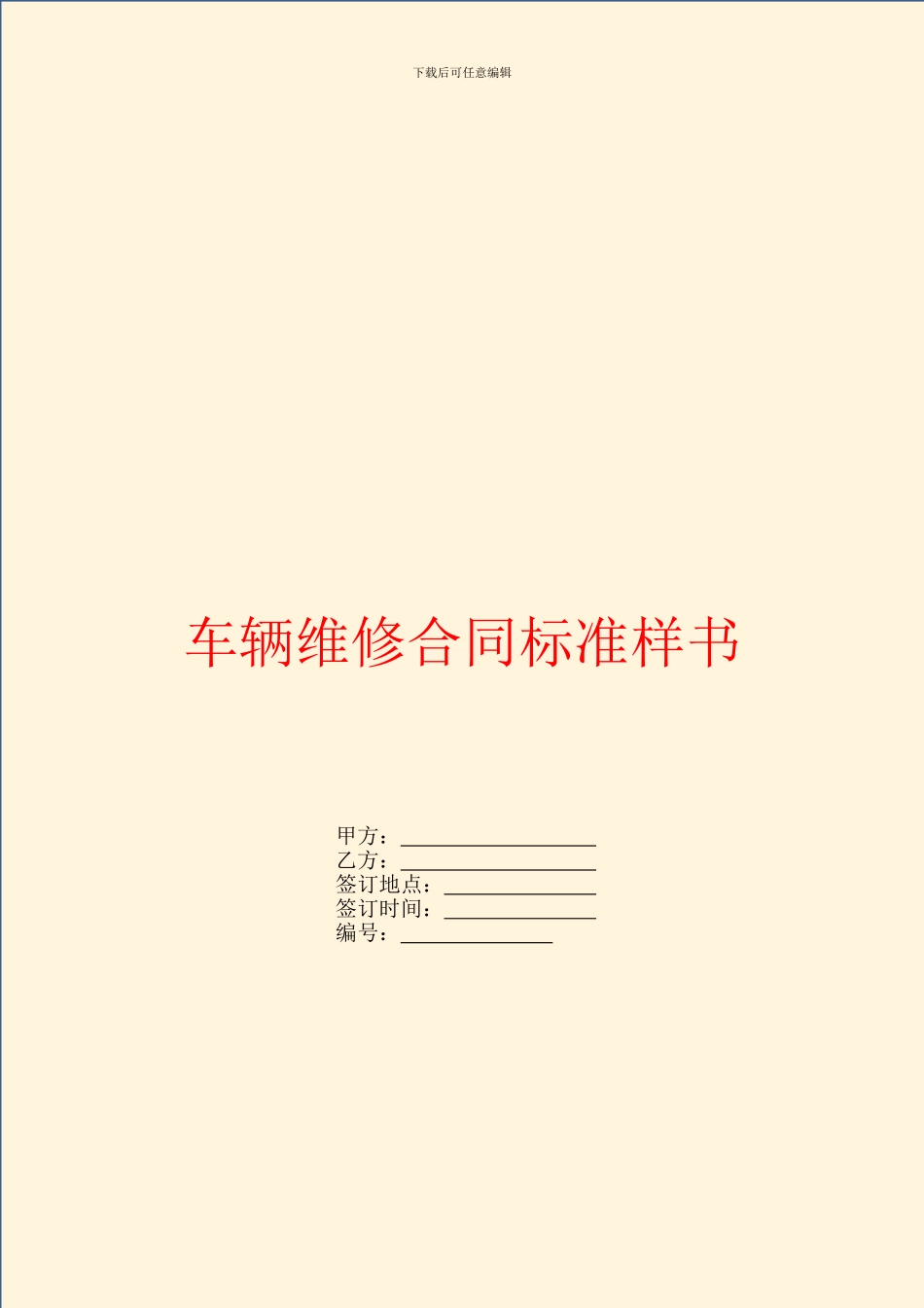 车辆维修合同标准样书_第1页