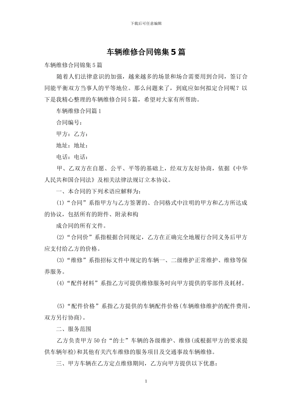车辆维修合同锦集5篇_第1页
