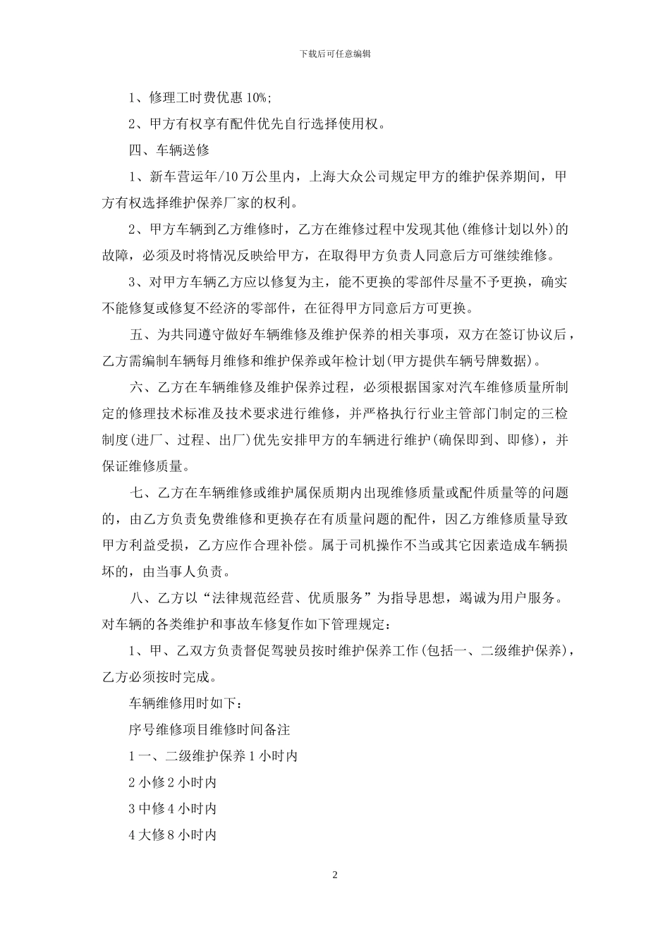 车辆维修合同锦集5篇_第2页