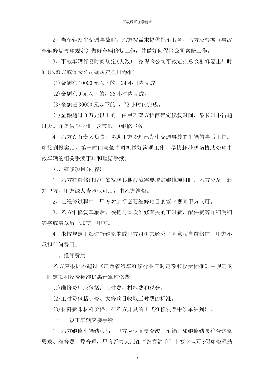 车辆维修合同锦集5篇_第3页