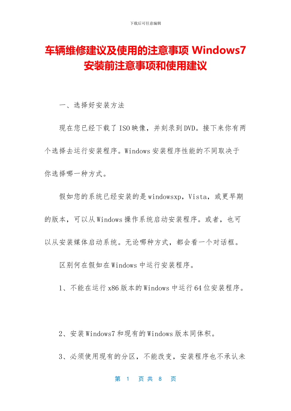 车辆维修建议及使用的注意事项_第1页