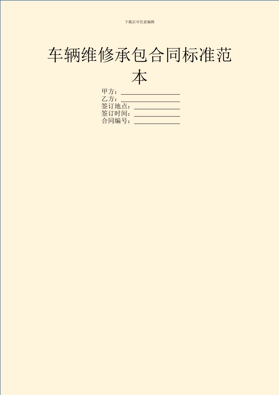 车辆维修承包合同标准范本_第1页