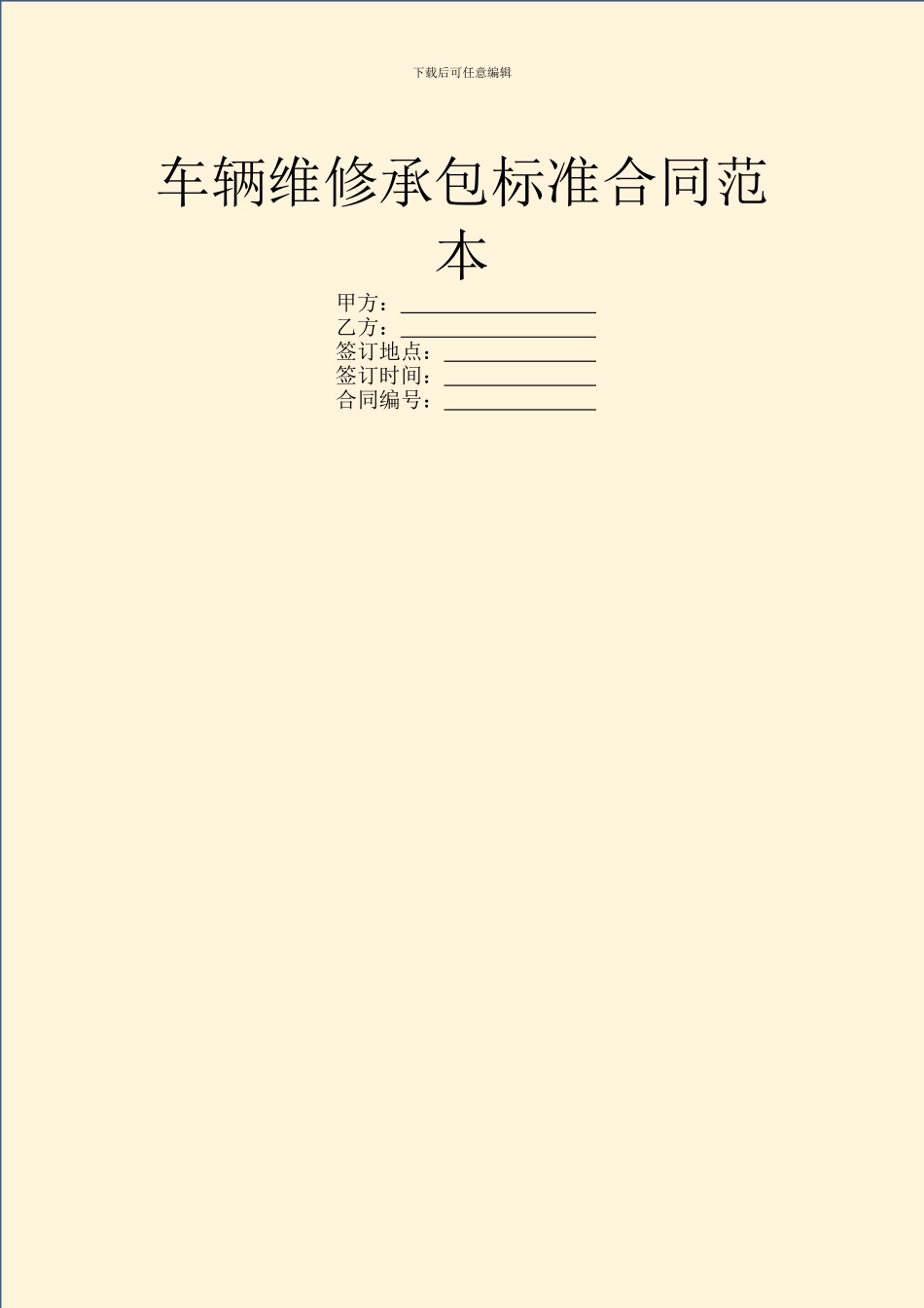 车辆维修承包标准合同范本_第1页